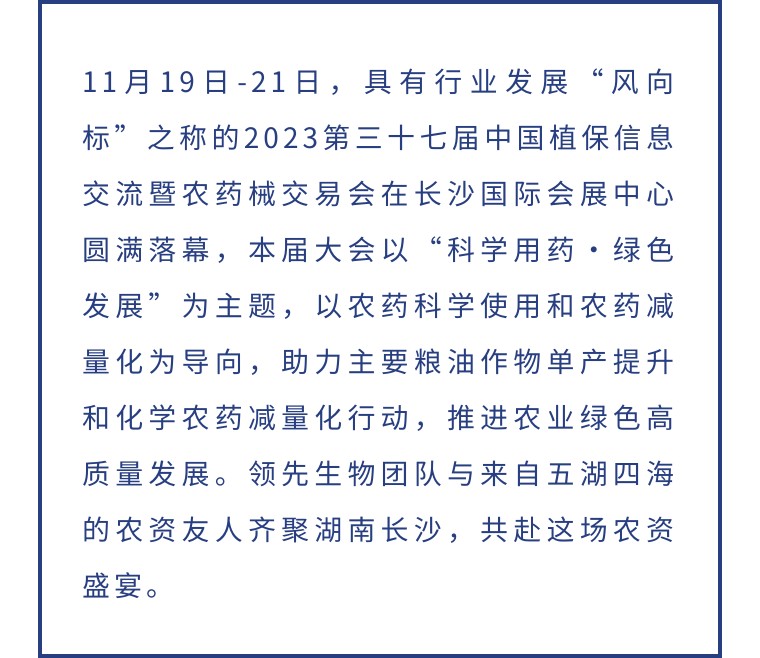 擎動長沙 共話發(fā)展丨中國植保雙交會圓滿收官，領(lǐng)先生物產(chǎn)品實力圈粉！